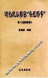 何南凤与客家“香花佛事”  附《讱党馀稿》 封面