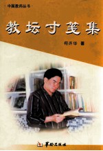 教坛寸笺集 封面