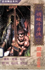 俏媛斗勇侠  上 封面