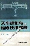 天车操作与维修技术问答 封面