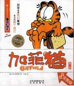 吃喝玩乐  加菲猫  1 封面