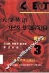 大学英语分级考题新编（修订本）  3 封面