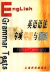 英语语法专项导析与测试 封面