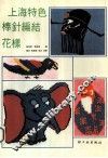上海特色棒针编结花样 封面