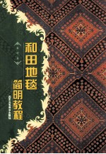 和田地毯简明教程  中文版 封面