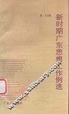 新时期广东思想工作例选 封面
