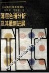 薄层色谱分析及其最新进展 封面