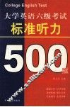 大学英语六级考试  标准听力500题 封面