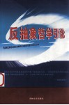 反抽象哲学引论  一个从根基上重建哲学的求证 封面