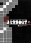 现代危重病症学  下 封面
