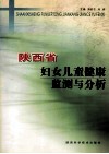 陕西省妇女儿童健康监测与分析 封面