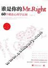 谁是你的Mr.Right  60个婚恋心理学法则  60 psychological principles concerning marriage and romance 封面