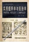 实用组织学与胚胎学 封面