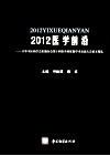 2012医学前沿  中华中医药学会肛肠分会第十四次全国肛肠学术交流大会论文精选 封面