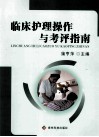 临床护理操作与考评指南 封面