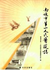 南通市第一人民医院志 封面