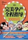 完美孕产全程指导1000问 封面