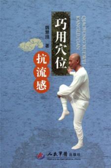 巧用穴位抗流感 封面