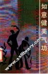 如意健美气功 封面
