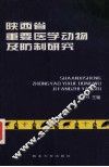 陕西省重要医学动物及防制研究 封面