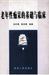 老年性痴呆的基础与临床 封面