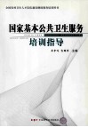 国家基本公共卫生服务培训指导 封面