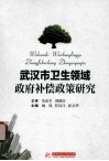 武汉市卫生领域政府补偿政策研究 封面