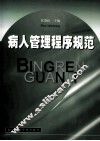病人管理程序规范 封面