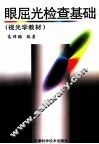 眼屈光检查基础 封面