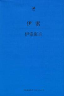 伊索寓言  古希腊文、汉文对照 封面