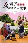 女孩子爱读的优美迷人故事 封面