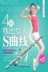 4周练出女人S曲线 封面