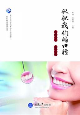 认识我们的口腔 封面
