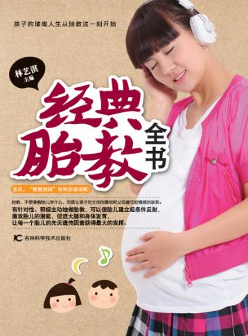 经典胎教全书 封面