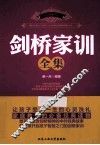 剑桥家训全集 封面