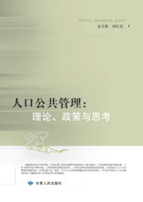 人口公共管理  理论政策与思考 封面
