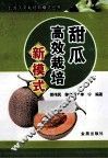 甜瓜高效栽培新模式 封面