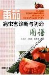 番茄病虫害诊断与防治图谱 封面