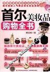 首尔美妆品购物全书 封面