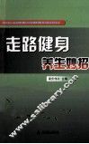 走路健身养生妙招 封面