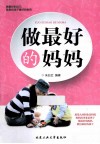 做最好的妈妈 封面