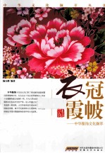 中华服饰文化撷萃  衣冠霞帔 封面