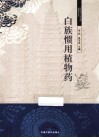 白族惯用植物药 封面