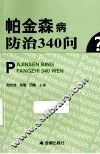 帕金森病防治340问 封面