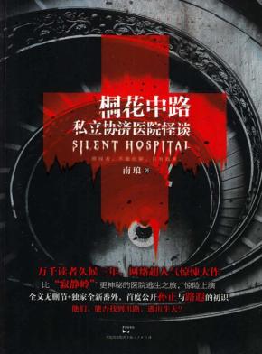 桐花中路私立协济医院怪谈 封面