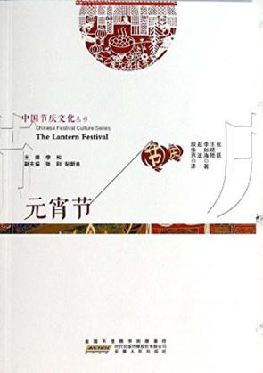 元宵节  汉英对照 封面