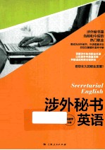 涉外秘书学英语  第2版 封面