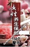 女性养生保健150个警示 封面
