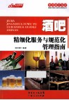 酒吧精细化服务与规范化管理指南 封面