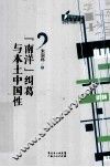 南洋纠葛与本土中国性 封面
